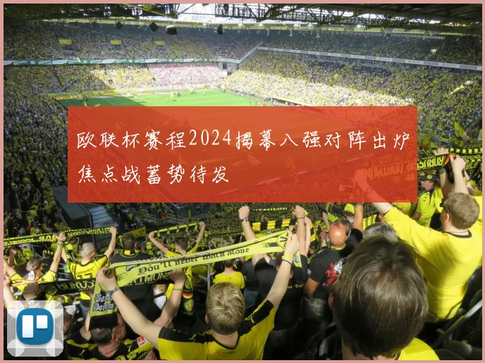 欧联杯赛程2024揭幕八强对阵出炉焦点战蓄势待发