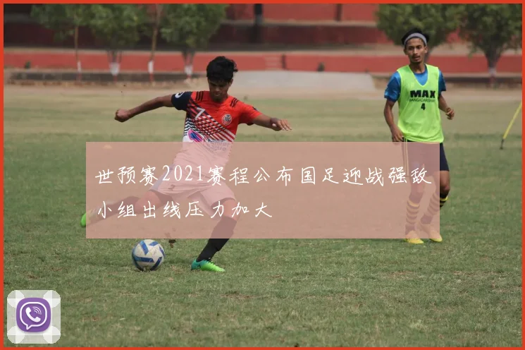 世预赛2021赛程公布国足迎战强敌小组出线压力加大