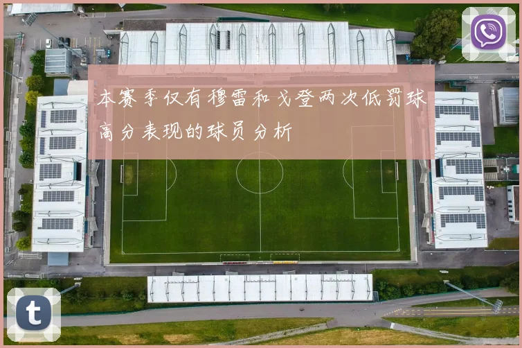 本赛季仅有穆雷和戈登两次低罚球高分表现的球员分析