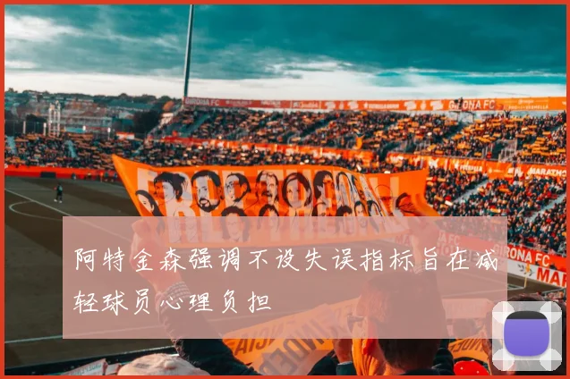 阿特金森强调不设失误指标旨在减轻球员心理负担