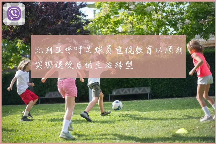 比利亚呼吁足球员重视教育以顺利实现退役后的生活转型