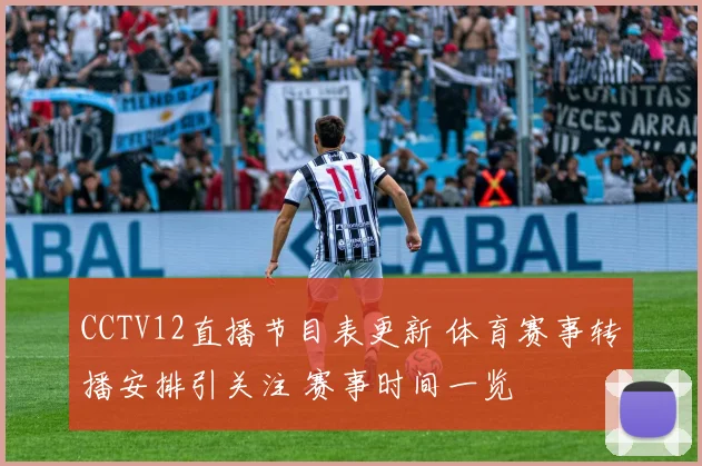 CCTV12直播节目表更新 体育赛事转播安排引关注 赛事时间一览