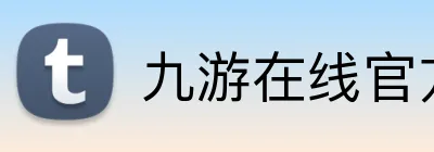 九游在线官方网站 Logo