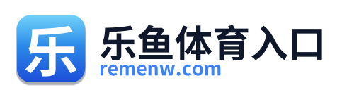 乐鱼体育入口